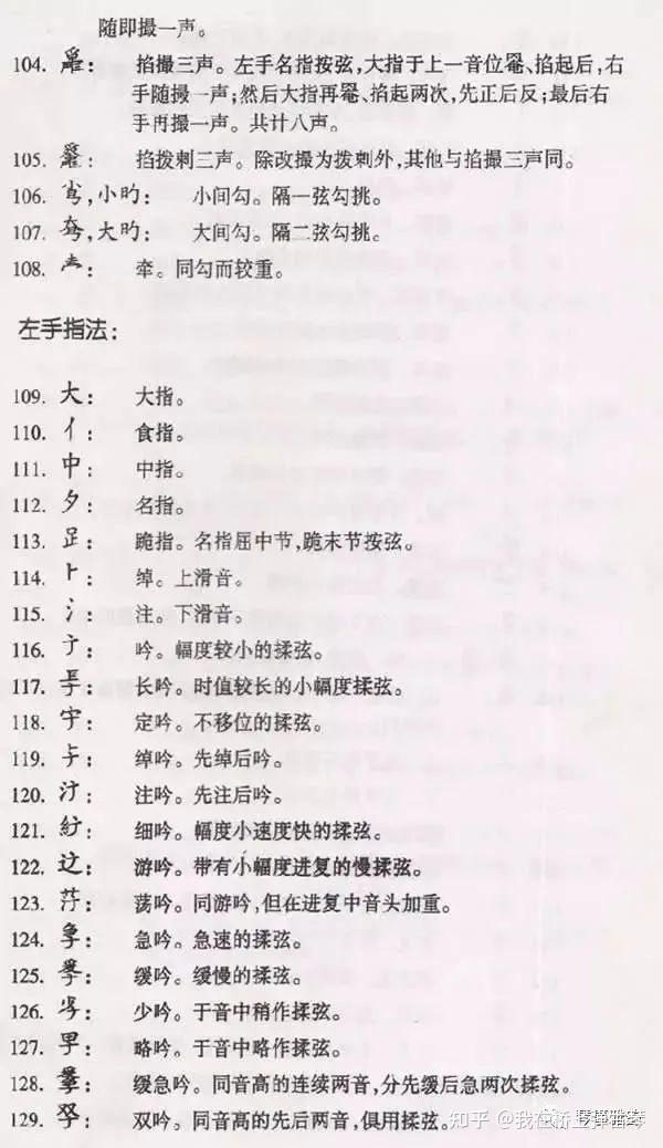 【古琴学习助手】176种古琴常用减字谱指法(图文) - 知乎