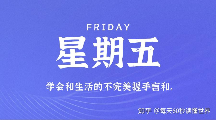 10月21日,星期五,在这里每天60秒读懂世界! 10月21日,星期五,在这里每天60秒读懂世界!