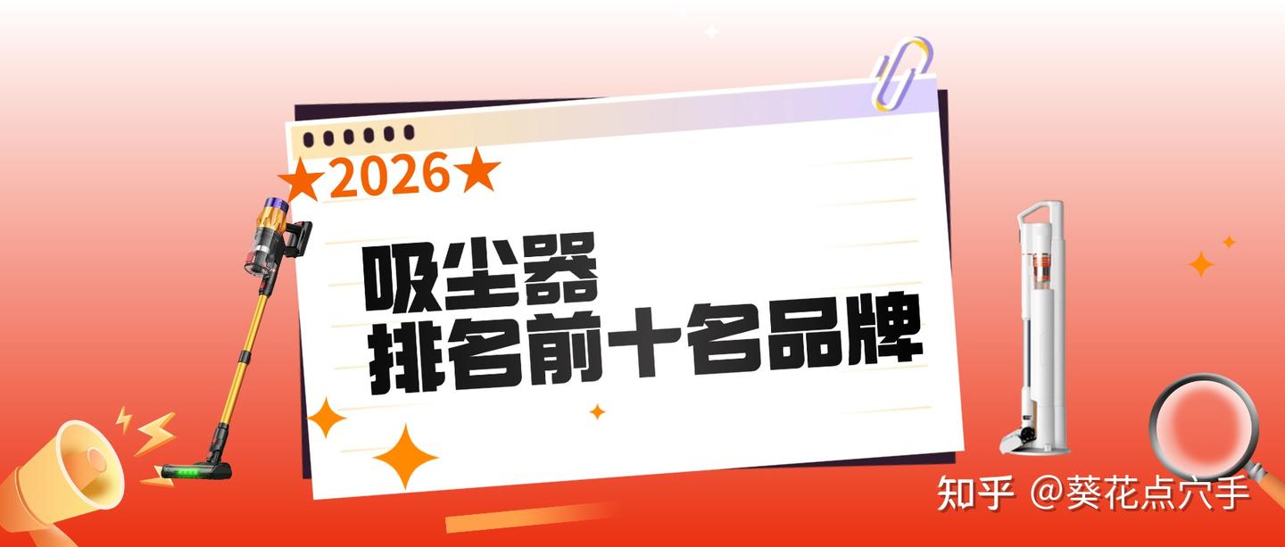 吸力大≠好用！2026年9 款优选机型推荐真实测评，谁才是真“深度清洁王”？