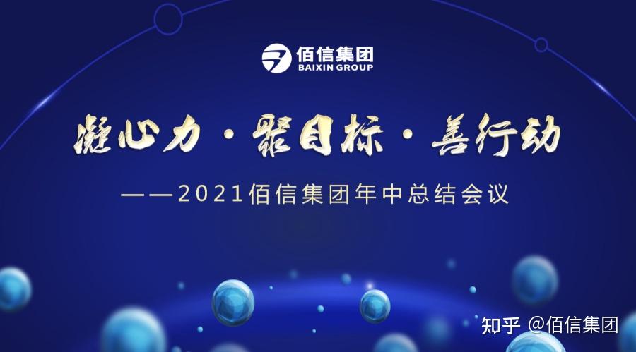 自信让企业服务更贴心佰信集团2021年中总结大会顺利召开