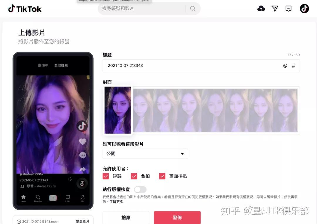 Tiktok网页端发布视频供功能，如何设置？ 知乎 