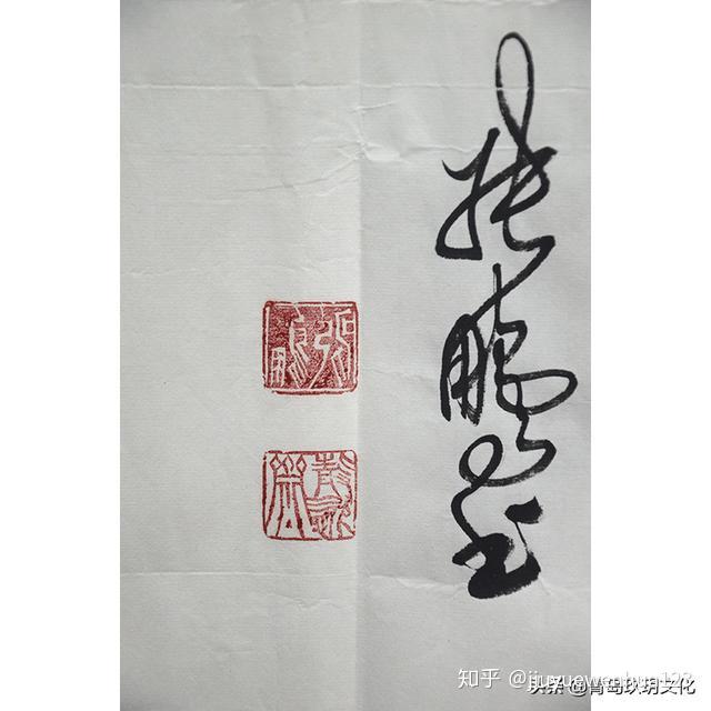 玖玥文化张鹏书法