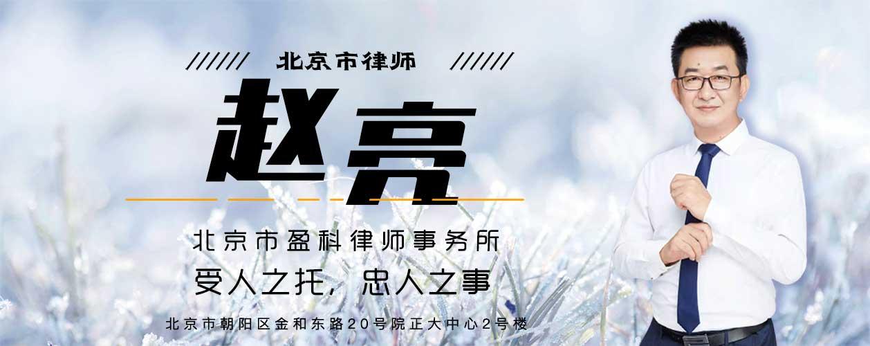 html北京赵亮律师_朝阳赵亮律师_找律师_免费律师询问-法磁法律网67