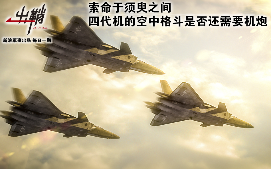 索命于须臾之间:四代机的空中格斗是否还需要机炮 - 知乎