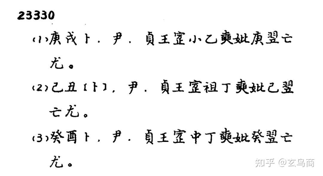 甲骨卜辞“妣庚”、“妣己”及《合集》23330新解- 知乎 甲骨卜辞“妣庚”、“妣己”及《合集》23330新解- 知乎