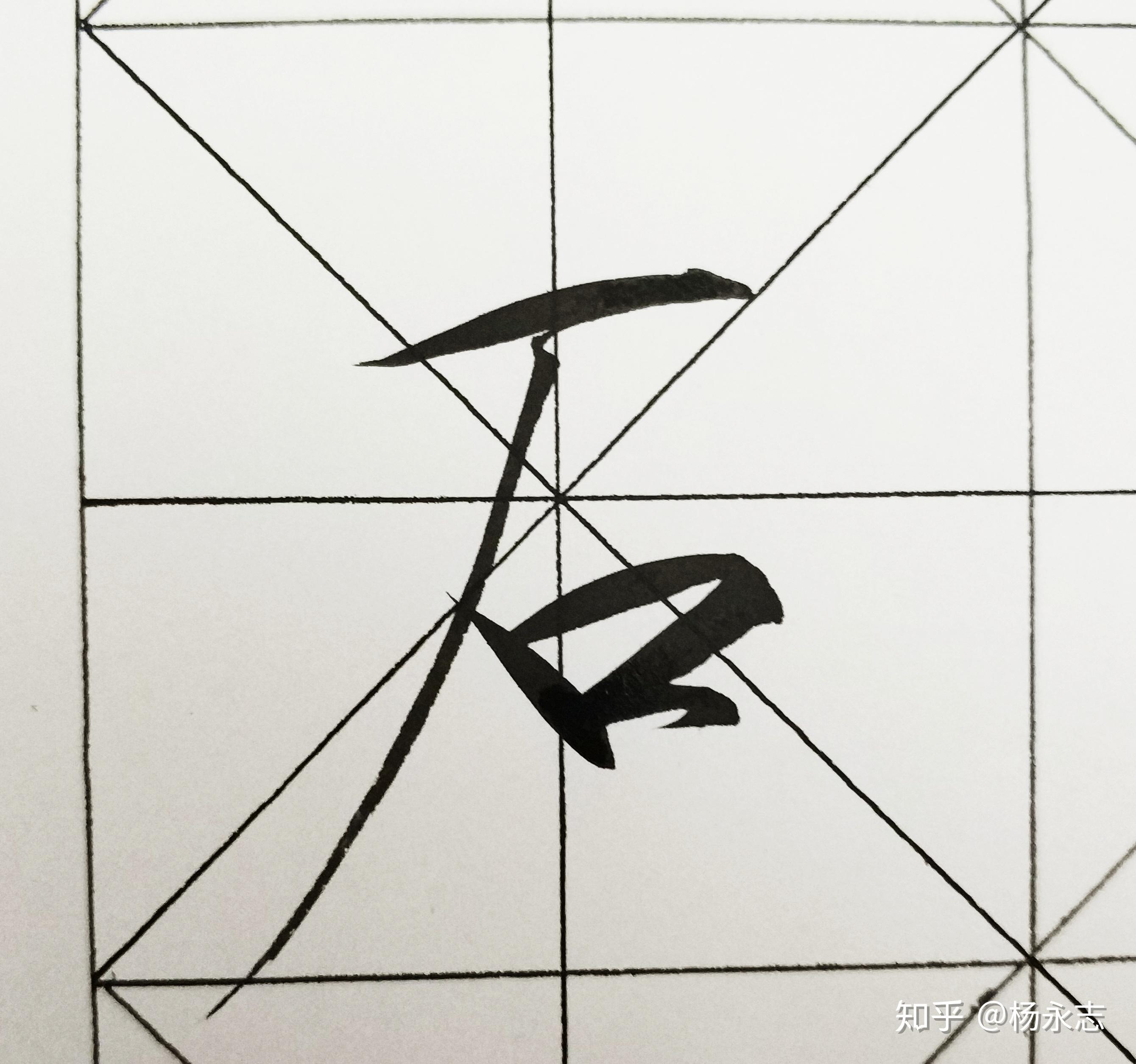 瘦金体基础笔划之柳叶横