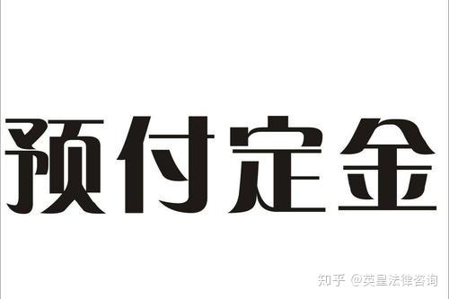 合同中约定且交了订金,已约定为定金性质该定金哪些条款有效