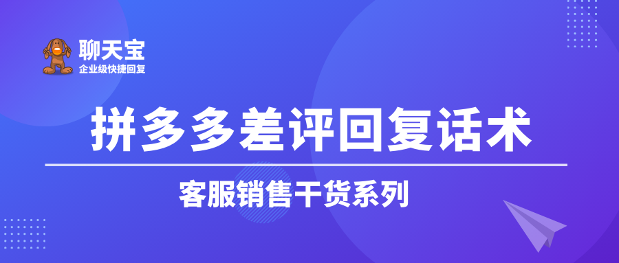 拼多多客户差评回复话术模板