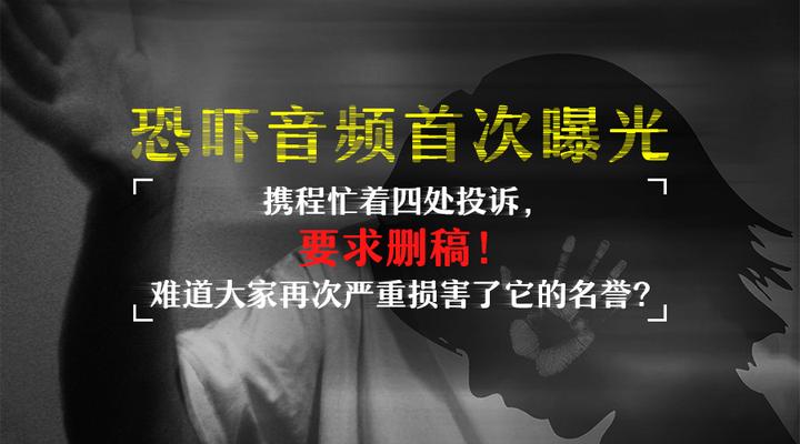 携程忙着四处投诉 要求删稿 难道大家再次严重损害了它的名誉 恐吓音频首次曝光 知乎 携程忙着四处投诉 要求删稿 难道大家再次严重损害了它的名誉 恐吓音频首次曝光 知乎