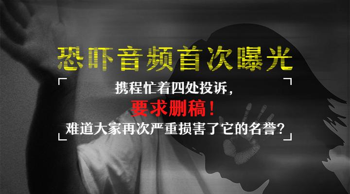 携程忙着四处投诉 要求删稿 难道大家再次严重损害了它的名誉 恐吓音频首次曝光 知乎