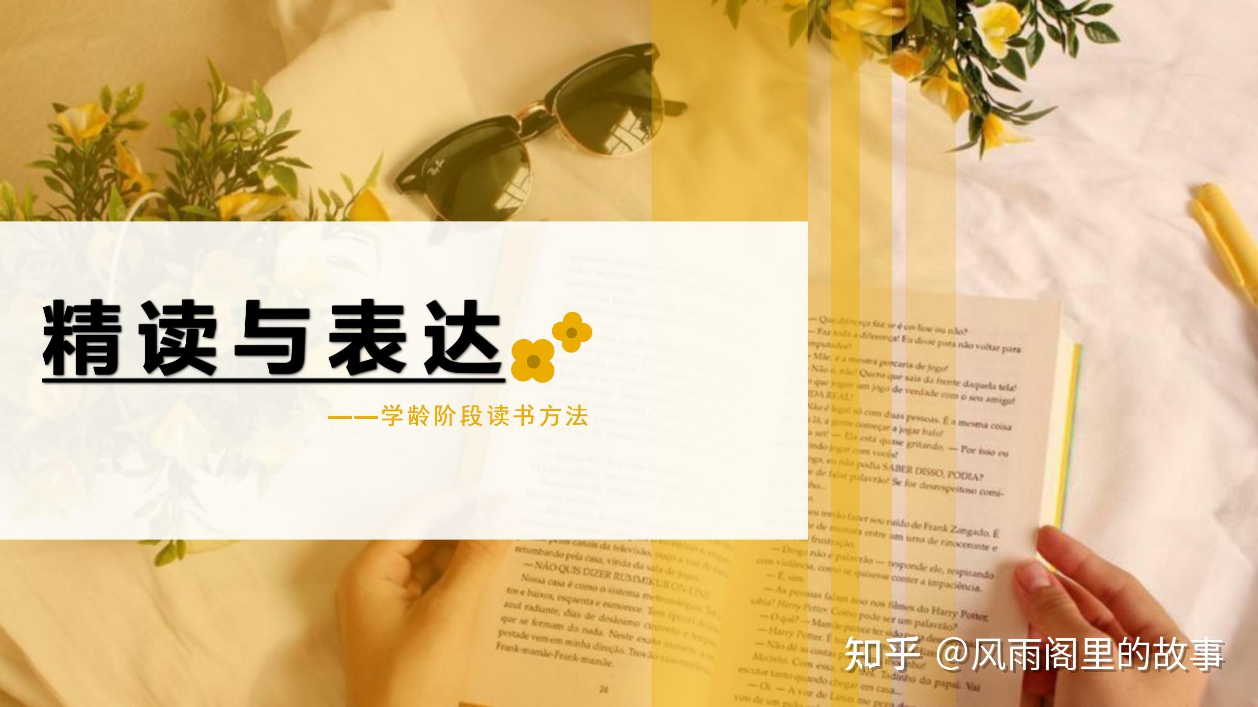 精读是一种读书方法，表达是一种语言能力 - 知乎