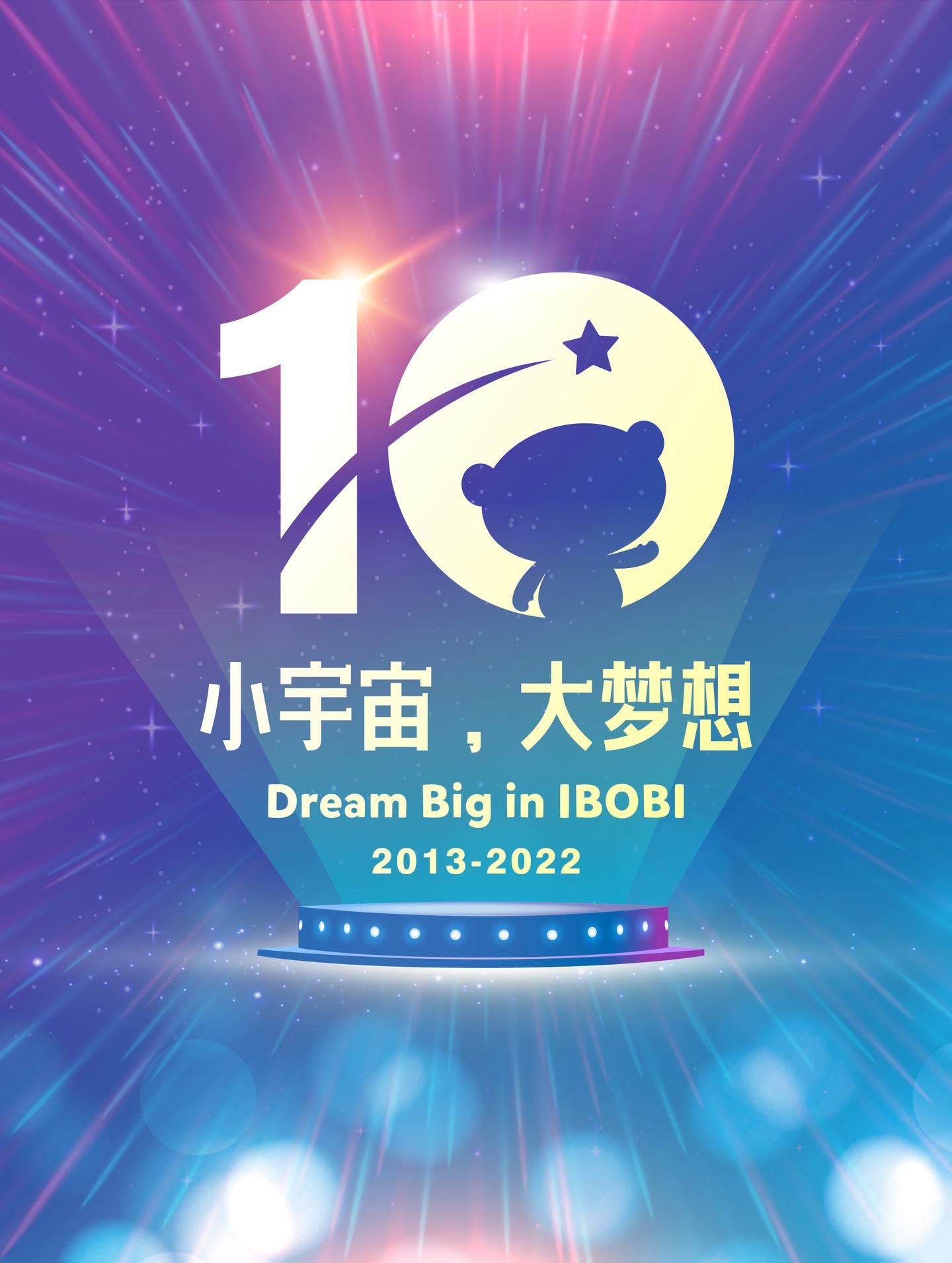 小宇宙，大梦想｜IBOBI十周年闪耀启幕 - 知乎