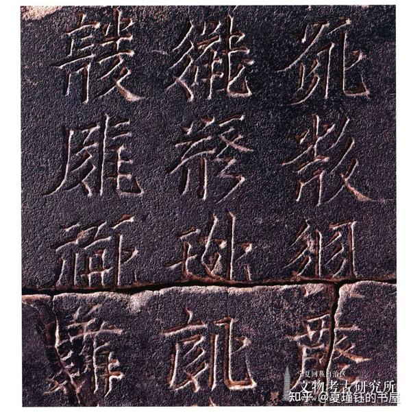 从西夏碑文浅析西夏文字的发展史 - 知乎