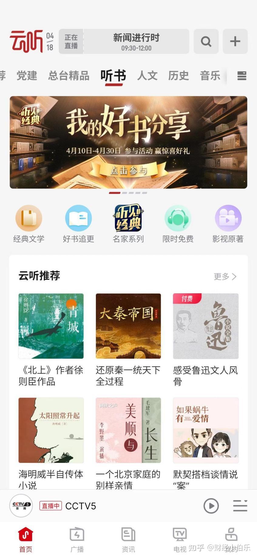 高质量在线听书软件，认准云听app 知乎