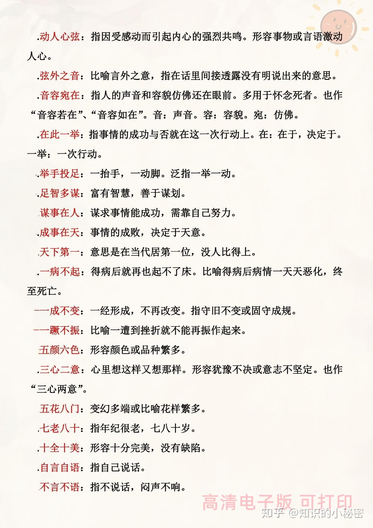 小学知识】小学一升二语文衔接必背词语积累《根据意思写成语》 - 知乎