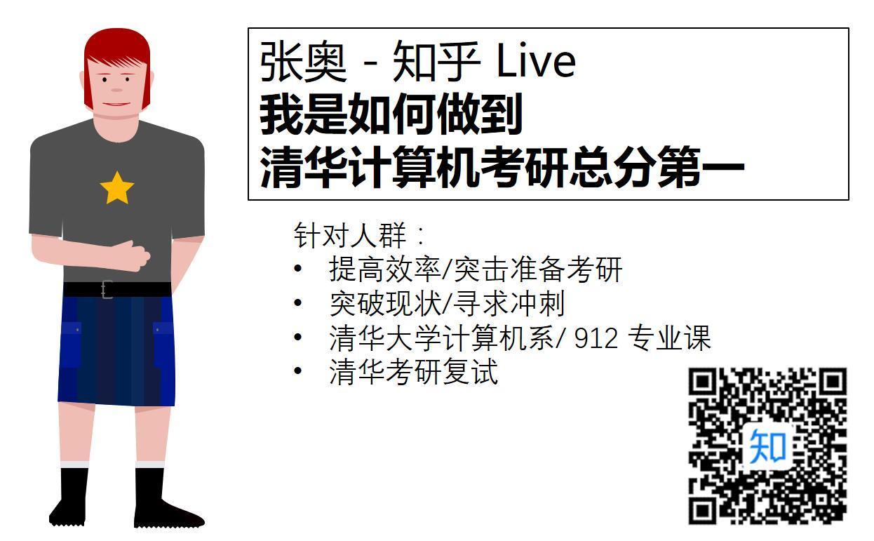 清华计算机考研攻略(上)