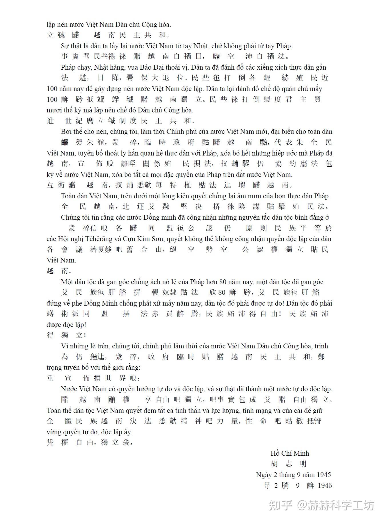 胡志明发表的越南独立宣言(原文+翻译+汉喃文对照) - 知乎