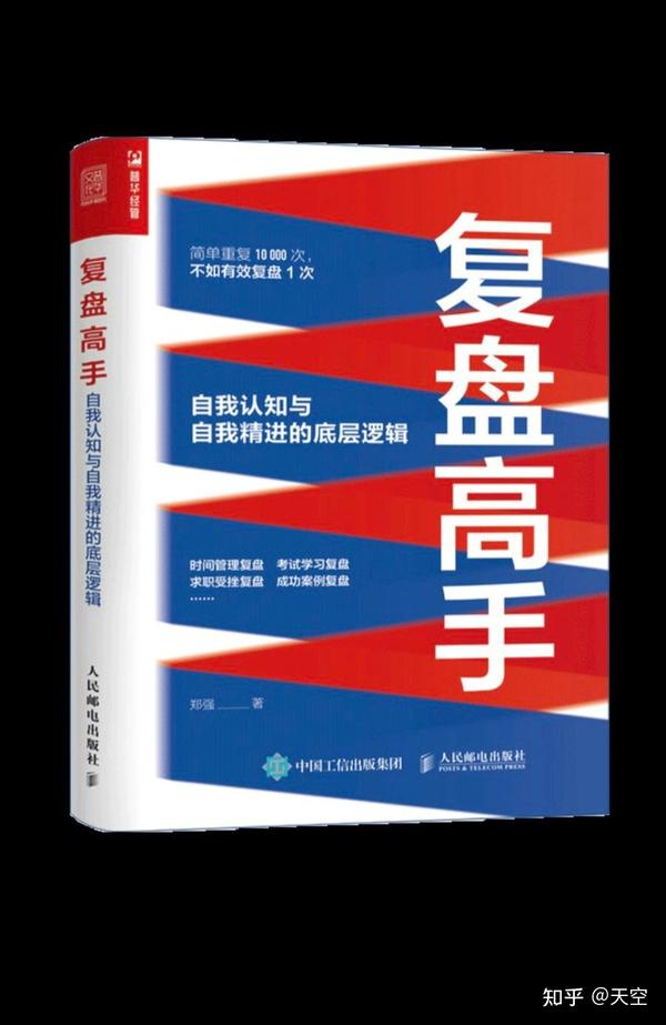 《复盘高手》:一个使人生更高效的习惯 - 知乎