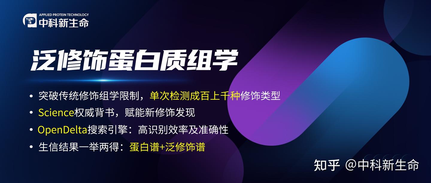 Science认证!泛修饰组学技术,开启蛋白质修饰全景解析新时代! - 知乎
