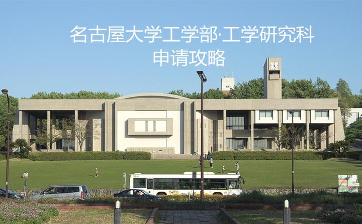 名古屋大学工学部 工学研究科研究生申请攻略 知乎