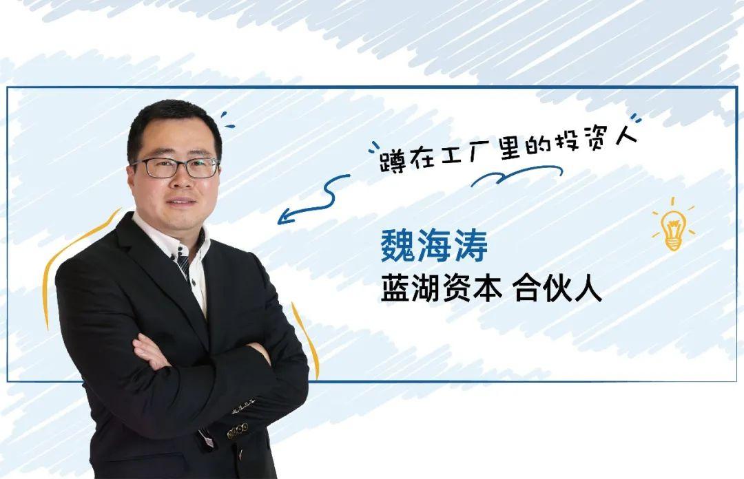 每经专访蓝湖资本魏海涛四大红利加持中国智能制造关注降本增效和破旧