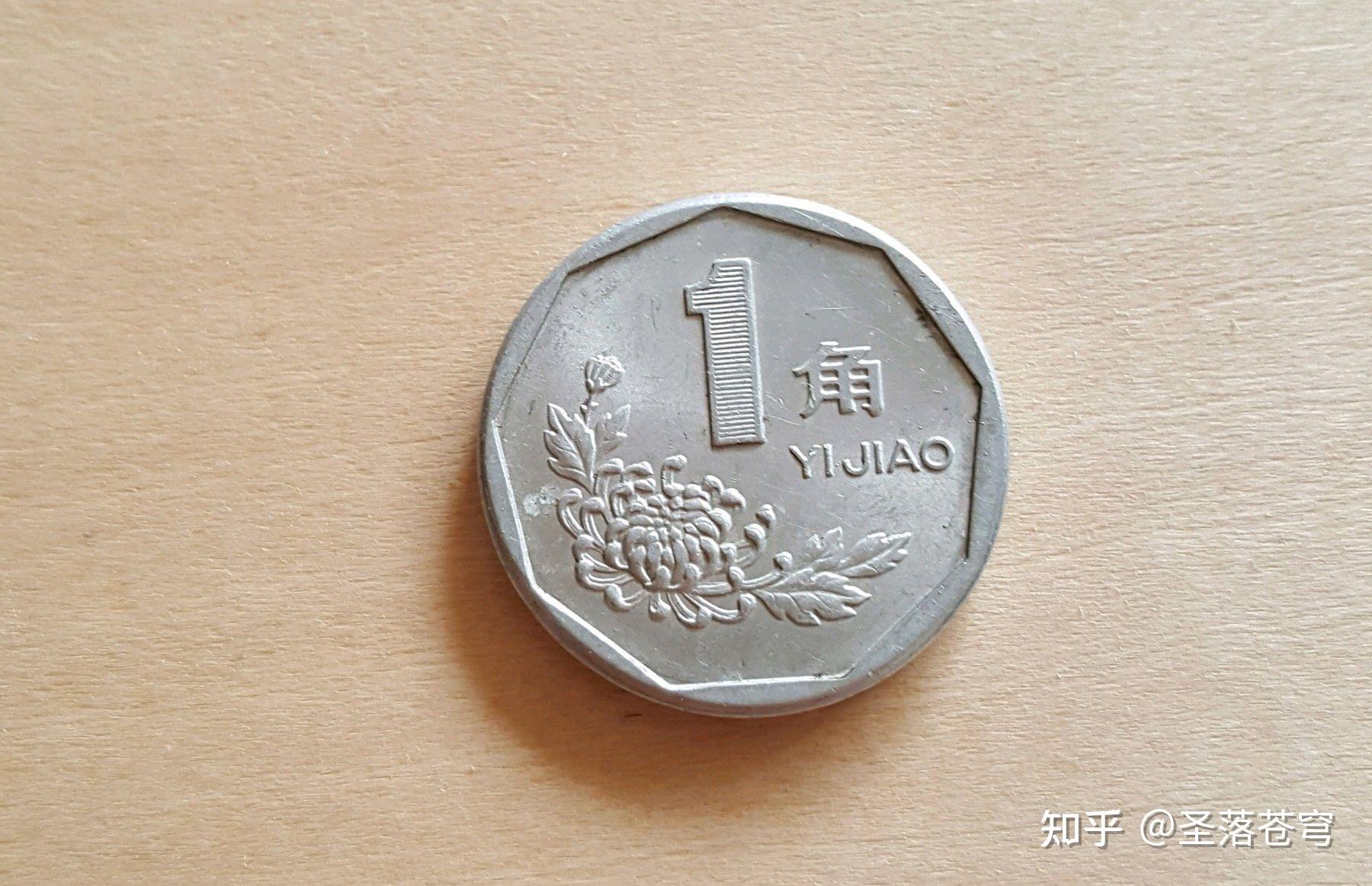 巨大的一毛钱硬币存量没有处理,也是对中国经济的伤害!