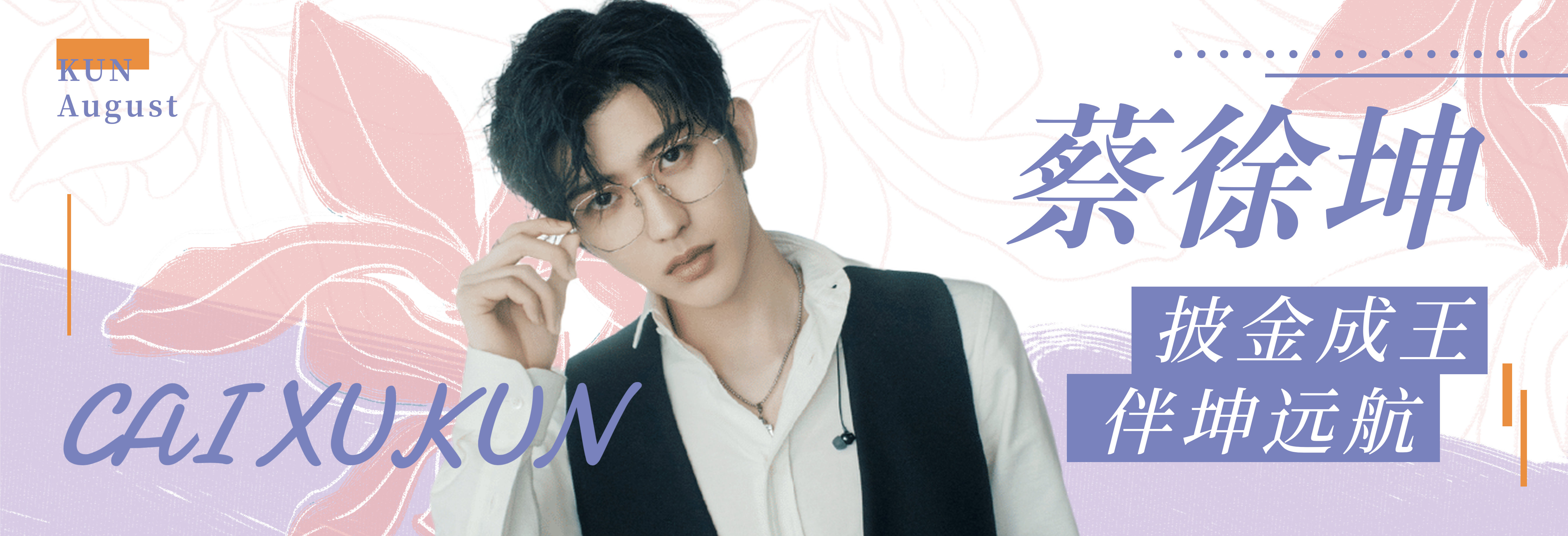 如何看蔡徐坤在青春有你2成团夜的表现