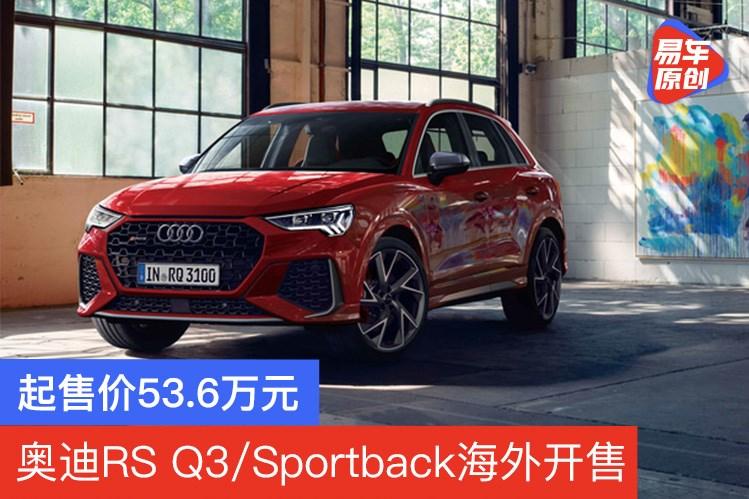 奥迪rs q3/rs q3 sportback海外开售 起售价约536万元