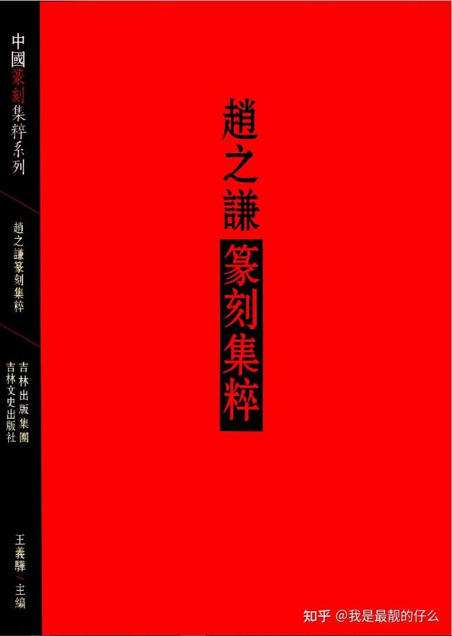 中国篆刻集粹系列（全10册）高清电子书下载- 知乎