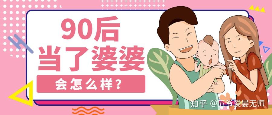 90后当了婆婆后....... - 知乎