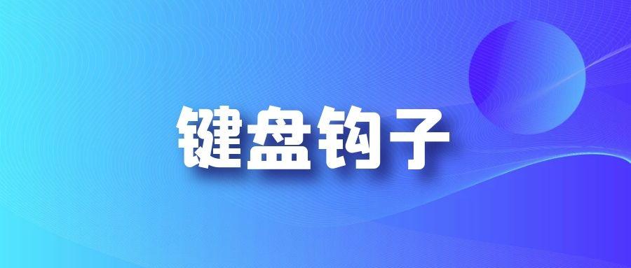 基于键盘钩子实现扫码枪输入