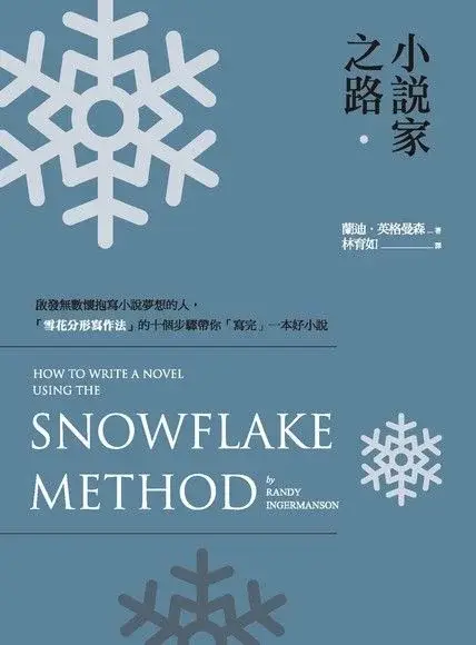 写作方法系列:雪花写作法 - 知乎