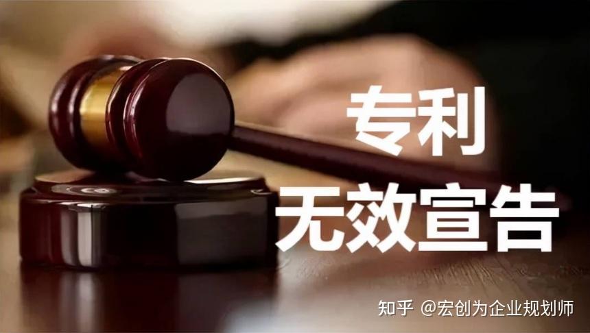 如何无效掉对方的专利,专利无效宣告的原因和流程 - 知乎