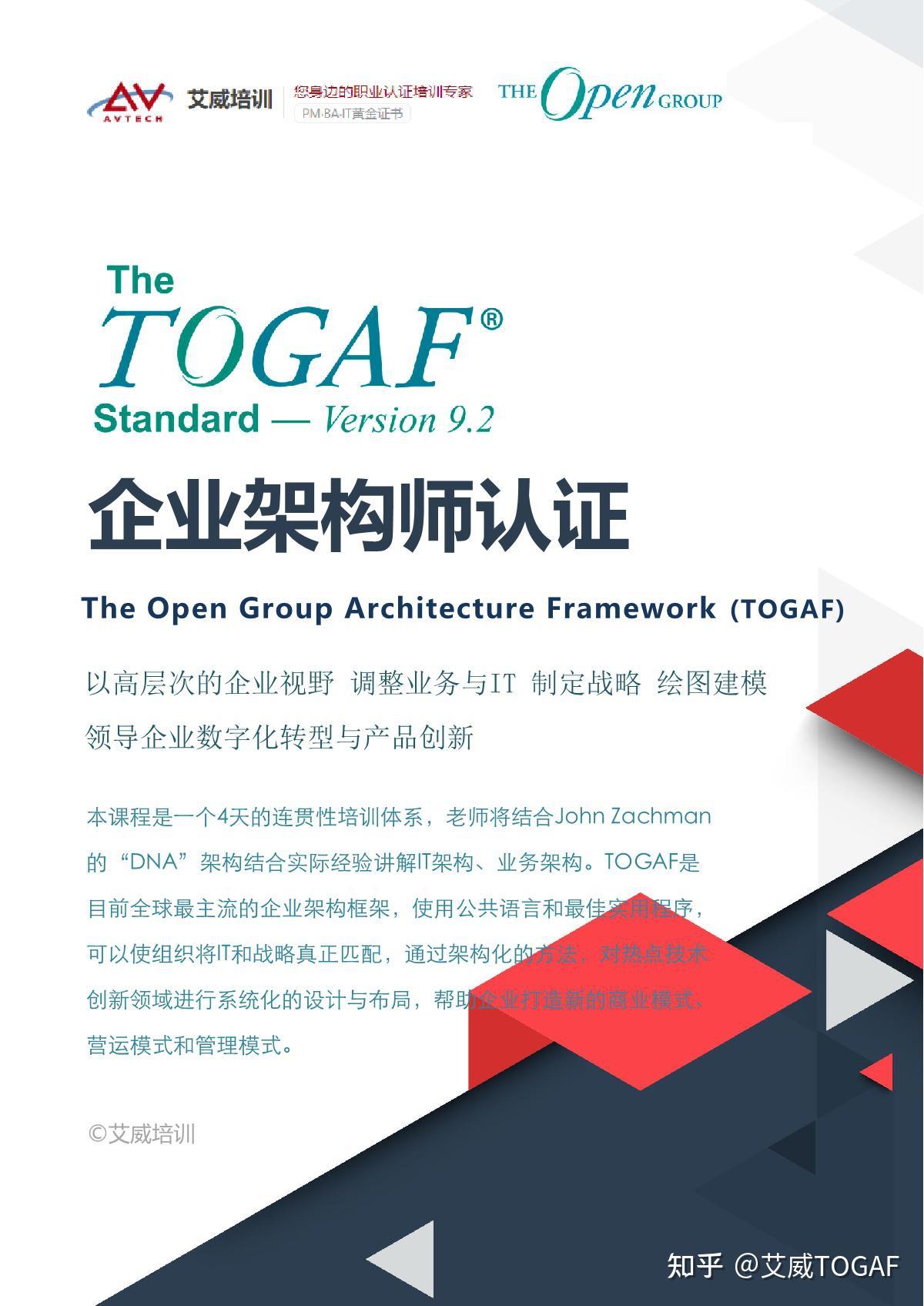 【独家】2022年togaf企业架构师认证招生简章 - 知乎