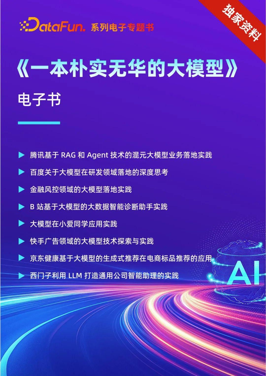 DataFun:一本朴实无华的大模型电子书 2025 - 知乎