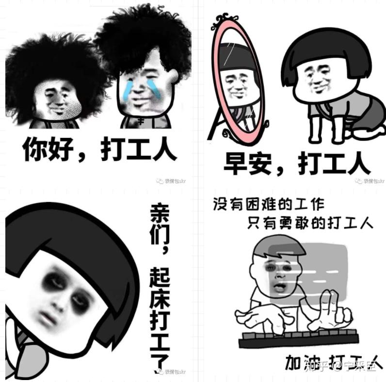 打工人表情包合集,看完想打人,我真的太难了! - 知乎
