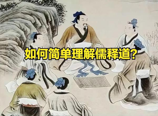 一句话概括什么是儒释道 - 知乎