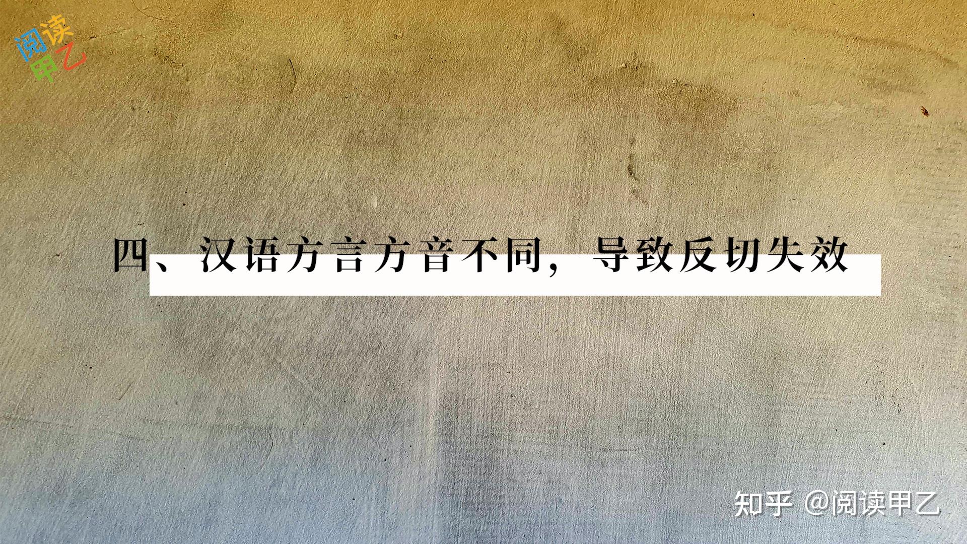 古代注音方法“反切”的局限 - 知乎