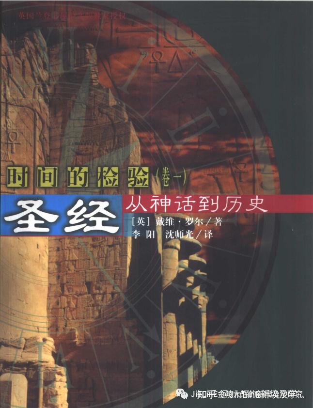 JinLinE第20王朝（7）：戴维·罗尔David M.Rohl老师将周穆王当成了武丁！ - 知乎