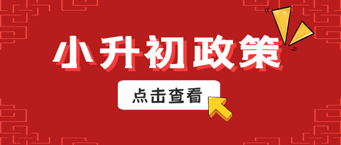 「關於小升初」外地回青,跨區域就讀的小學畢業生,怎麼上初中?