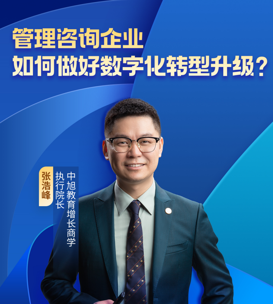 中旭教育张浩峰做客小鹅通直播间,共话管理咨询行业数字化升级