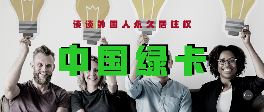 中国将变成移民国家 浅谈外国人永久居留条例 知乎 中国将变成移民国家 浅谈外国人永久居留条例 知乎