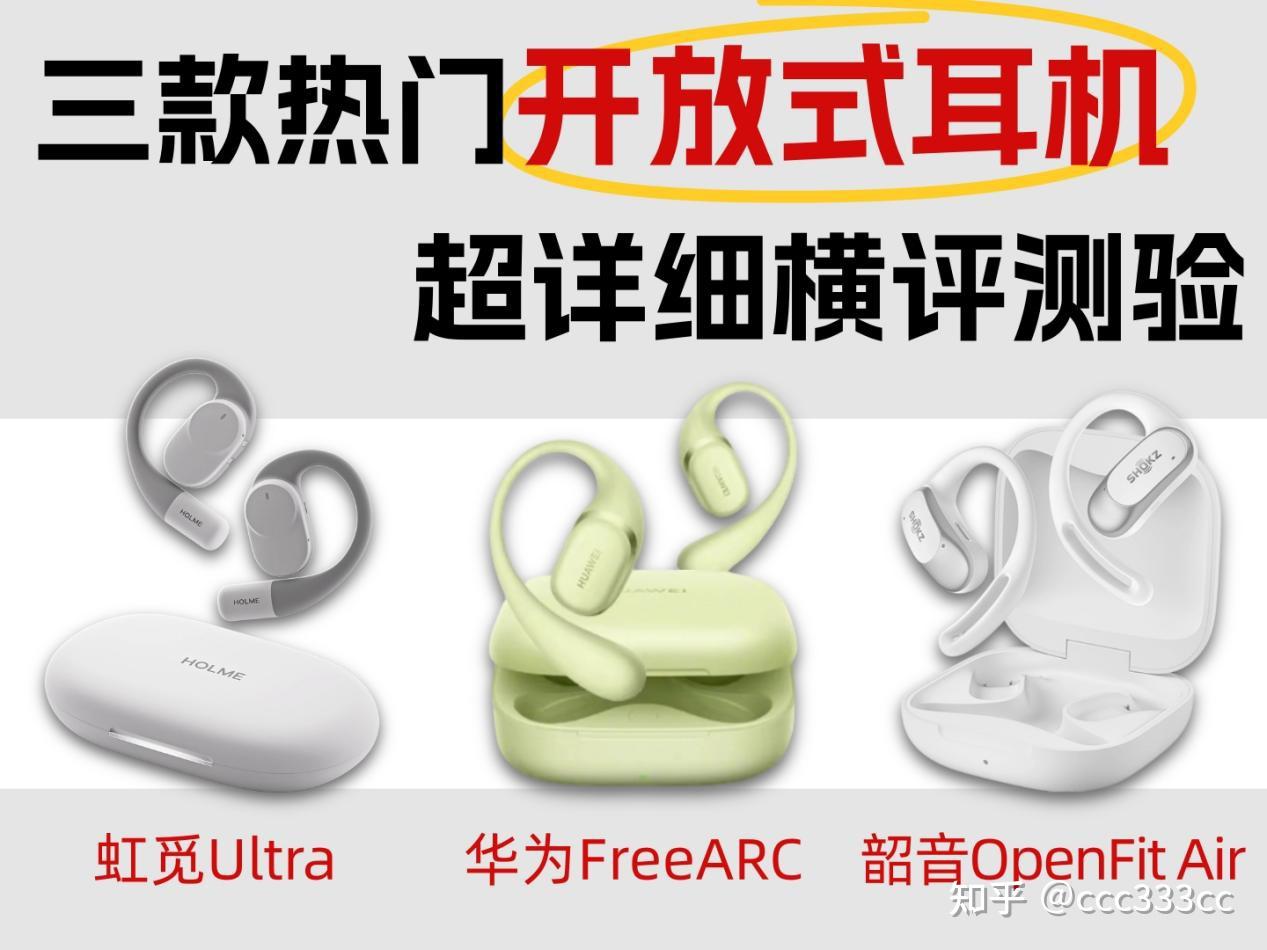 华为,韶音和虹觅耳挂式耳机哪款好?热门开放式耳机评测