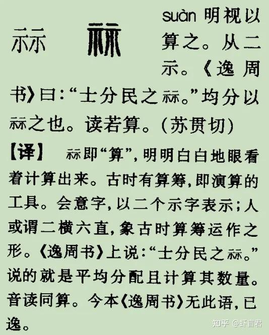 16.常用汉字浅说文解字之（算/祘/筭），计算不是算计 - 知乎