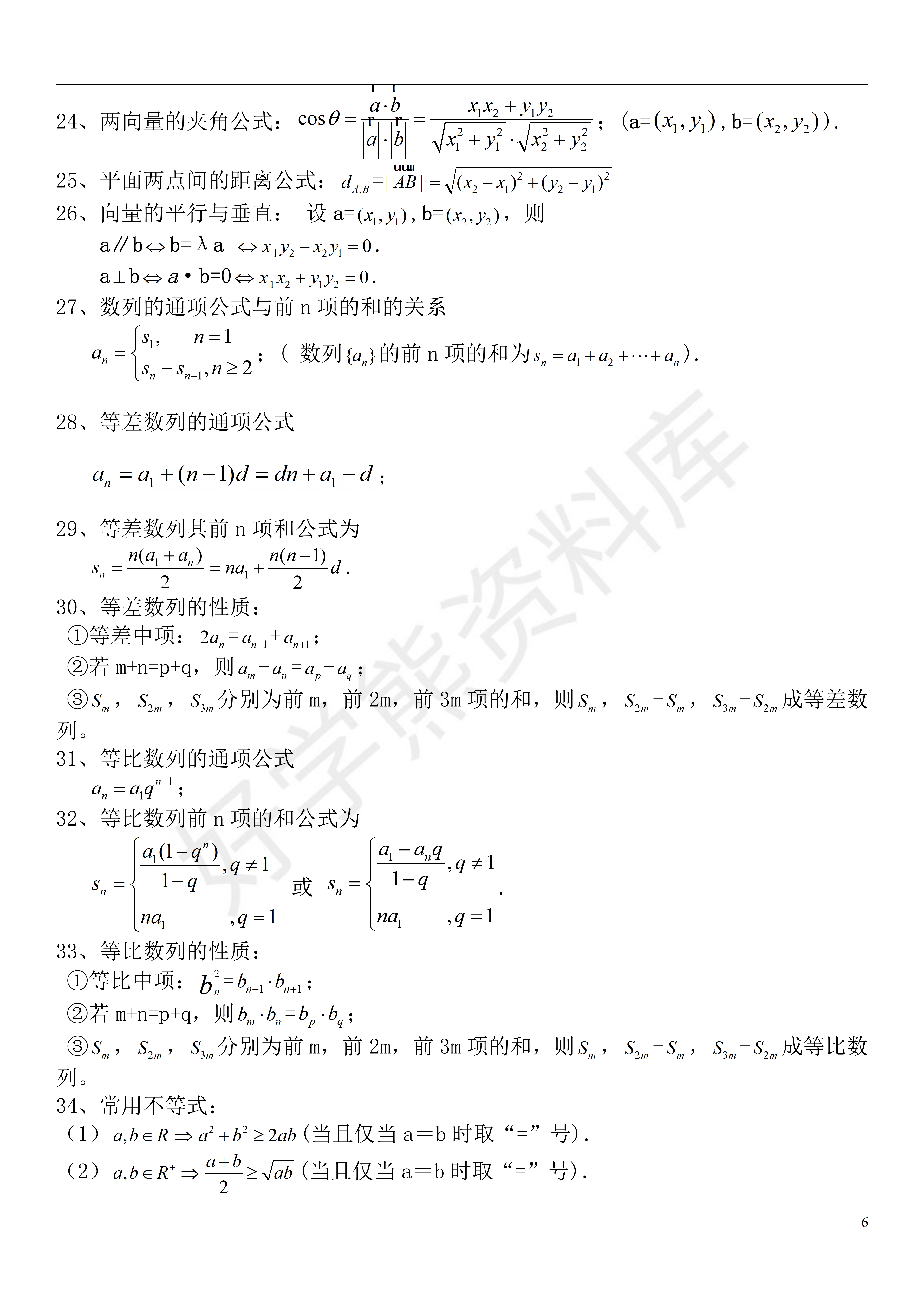 高考数学高中文科数学公式大全