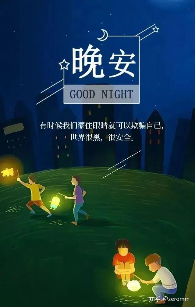 放松心情的正能量晚安问候语，治愈人心，送给晚睡的你 - 知乎