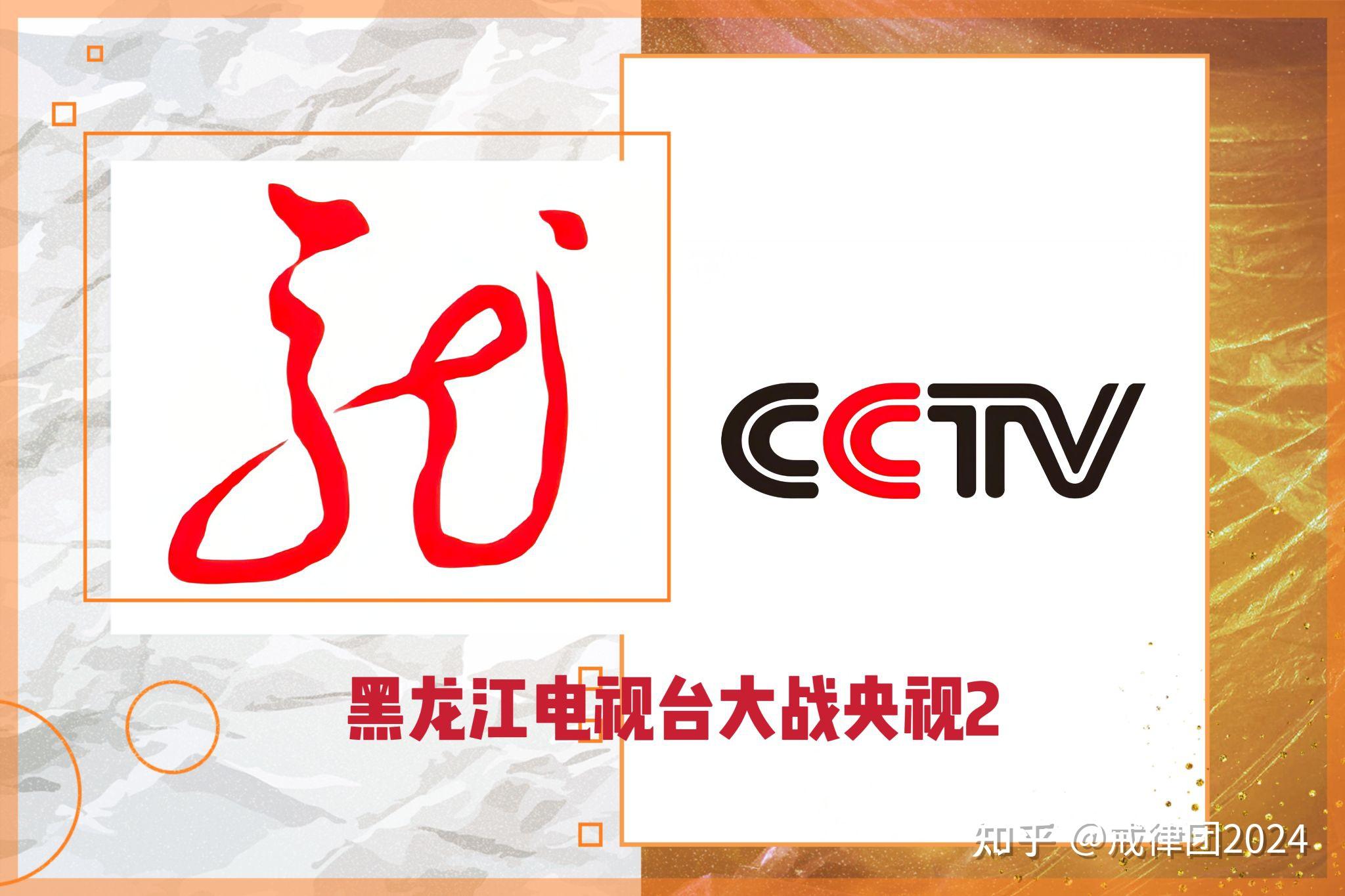 【戒律团大战央视】黑龙江电视台大战中央电视台2:时空之旅简介