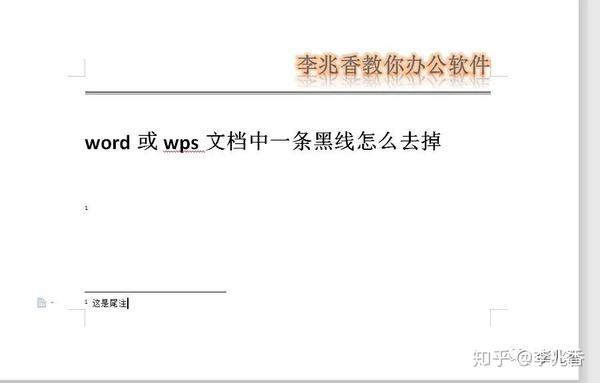 Word或wps文档结尾处的一条黑线怎么去掉 知乎