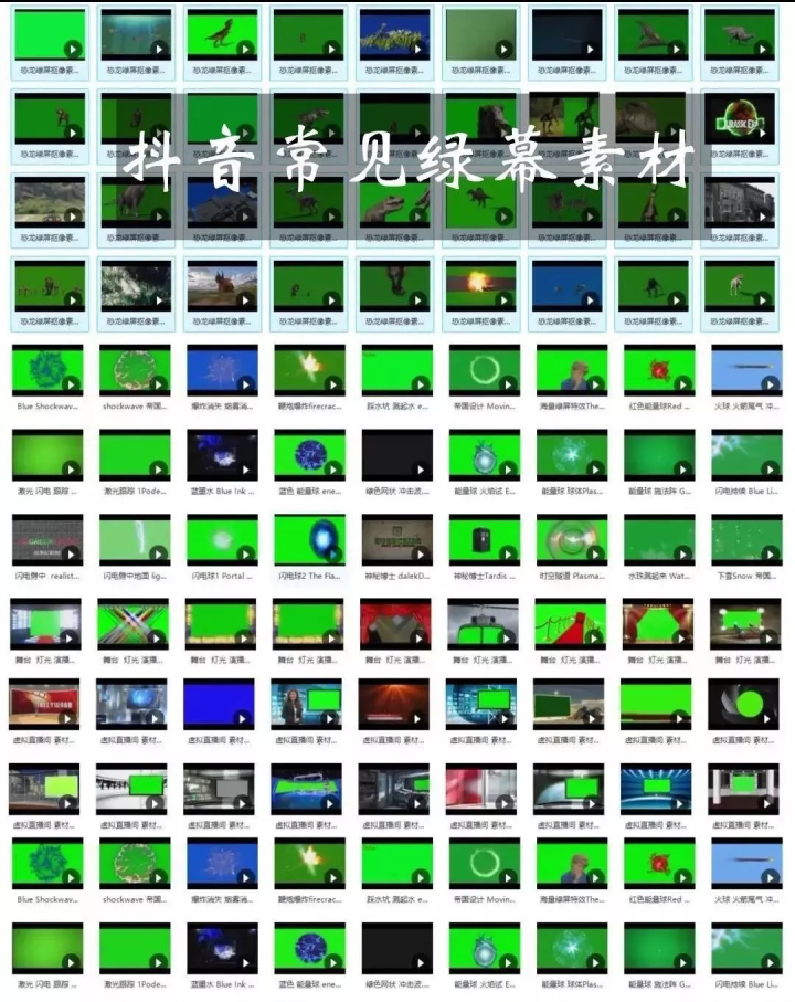 181期 抖音快手大v都必备的绿幕素材大合集 已备好 抖音绿幕背景特效素材 名欧网