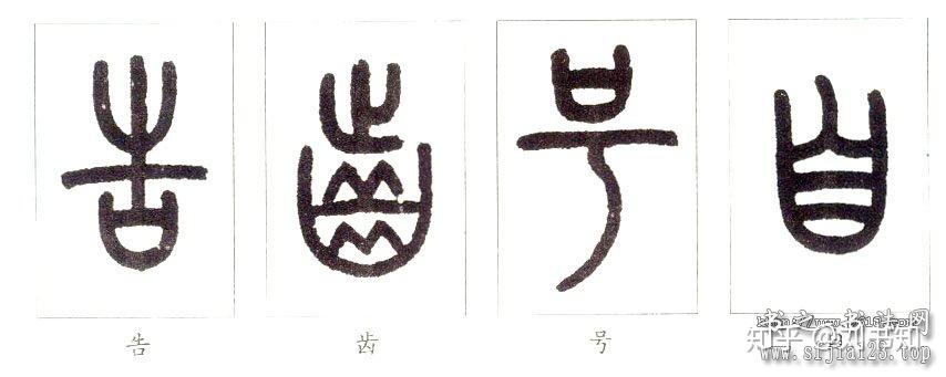 小篆的笔法分析,篆书书法入门 - 知乎